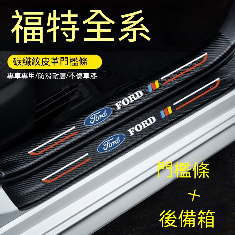 福特Ford專車專用Fiesta Focus Kuga Mondeo EcoSport Escape門檻條防踩貼踏板保護