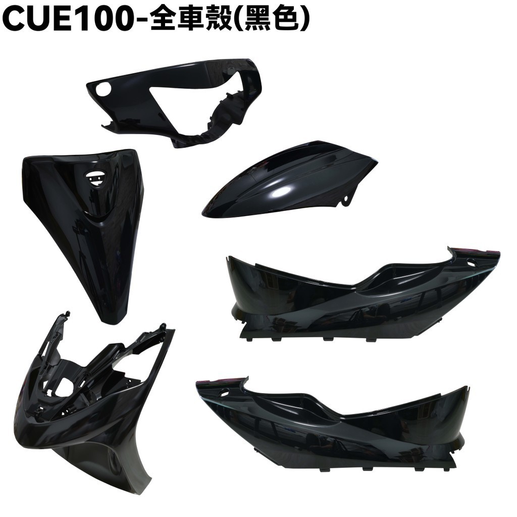 CUE 100-全車殼(黑色)【前護板下導流、前面板、土除、側蓋、後架、龍頭蓋、SN20EE、SN20EF、光陽俏麗】