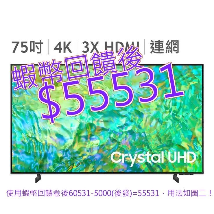 免運 發票 Samsung 75吋 Crystal UHD 4K 顯示器 UA75CU8000XXZW#141404