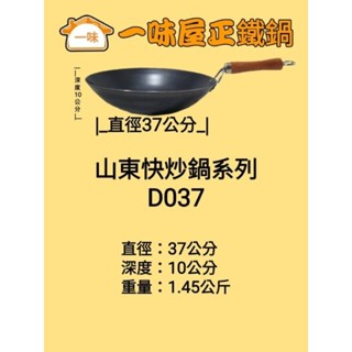 一味屋正鐵鍋，37公分無耳單柄快炒鍋(D037)