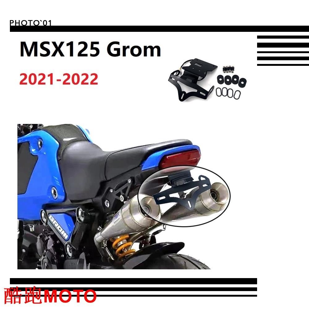 【新款】適用Honda MSX125 Grom 短牌架 車牌架 牌照架 後牌架 短尾 改裝 2021 2022