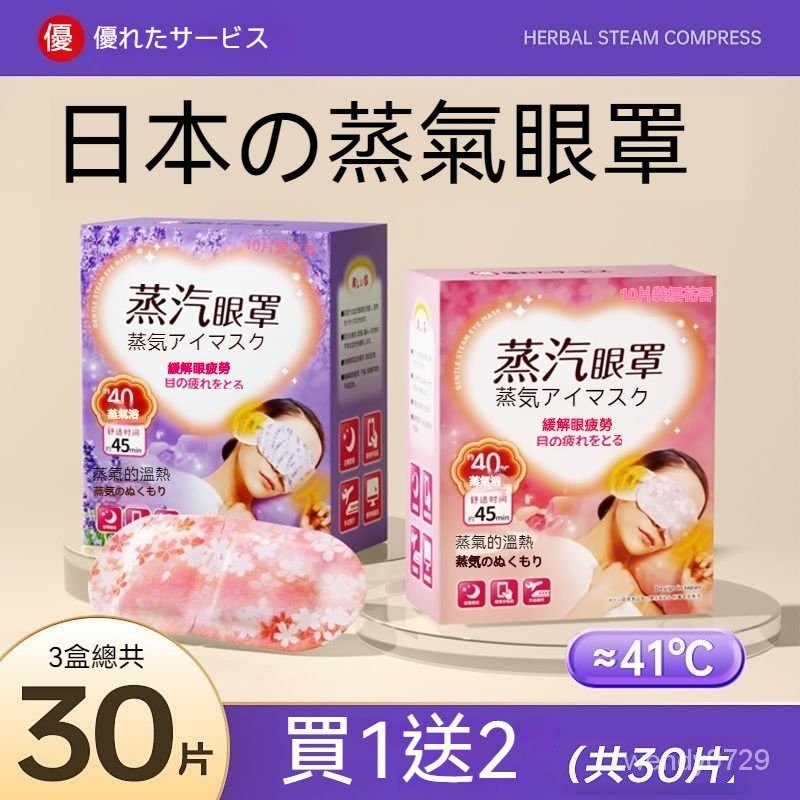 🌸日本蒸汽熱敷眼罩🌸緩解眼疲勞眼罩 睡眠眼罩 一次性熱敷眼罩 睡眠專用蒸汽眼罩 遮光眼罩 發熱眼罩 溫熱眼罩