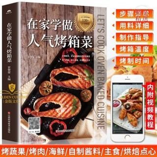 正版爆殺/烤箱食譜教程大全書籍 在家學做人氣烤箱菜 烤箱家常菜譜烤雞烤肉