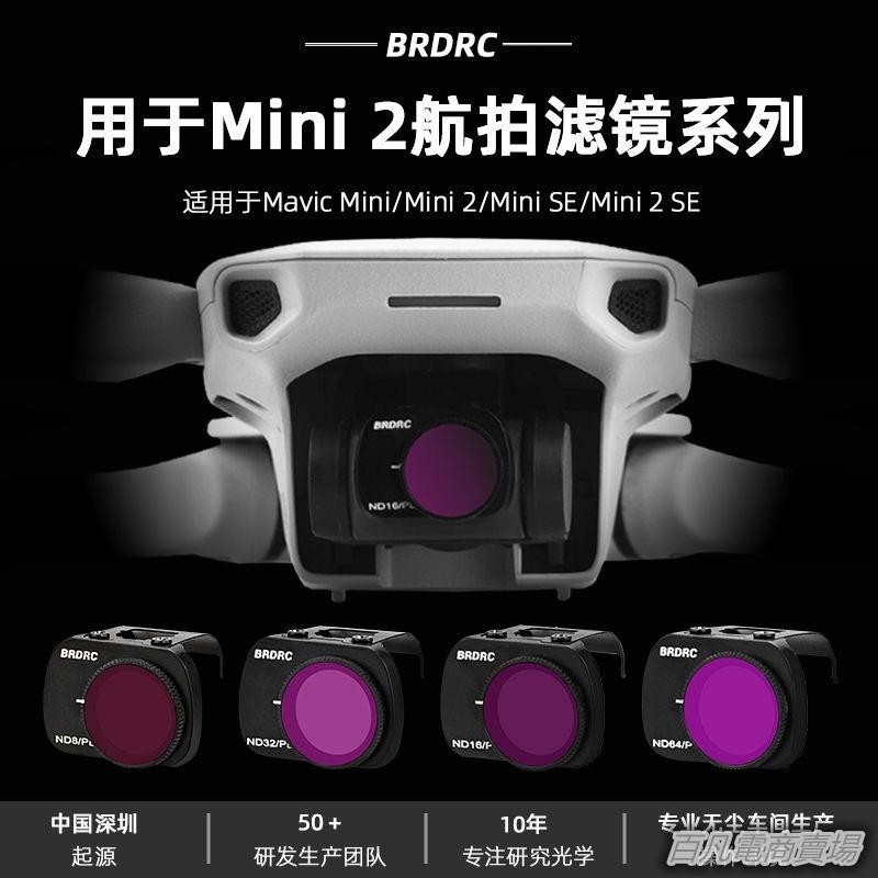 空拍機配件BRDRC適用于御MINI/2/SE濾鏡 UV保護鏡CPL偏振鏡ND減光鏡鋁框配件
