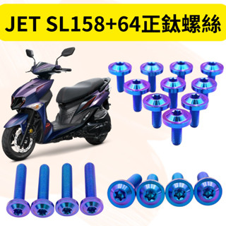 山豬🌟JET SL 鈦螺絲 JET SL 158 全車螺絲 鈦合金螺絲 碟盤螺絲 鐵板牙 車殼螺絲 JETSL 正鈦螺絲