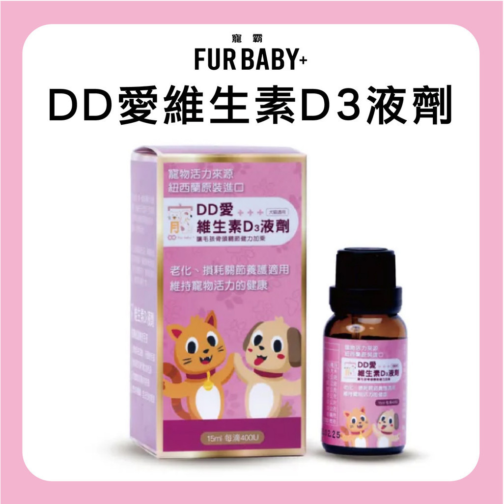 【寵霸 FUR BABY+】犬貓 DD愛維生素D3 關節保養 液態滴劑400IU