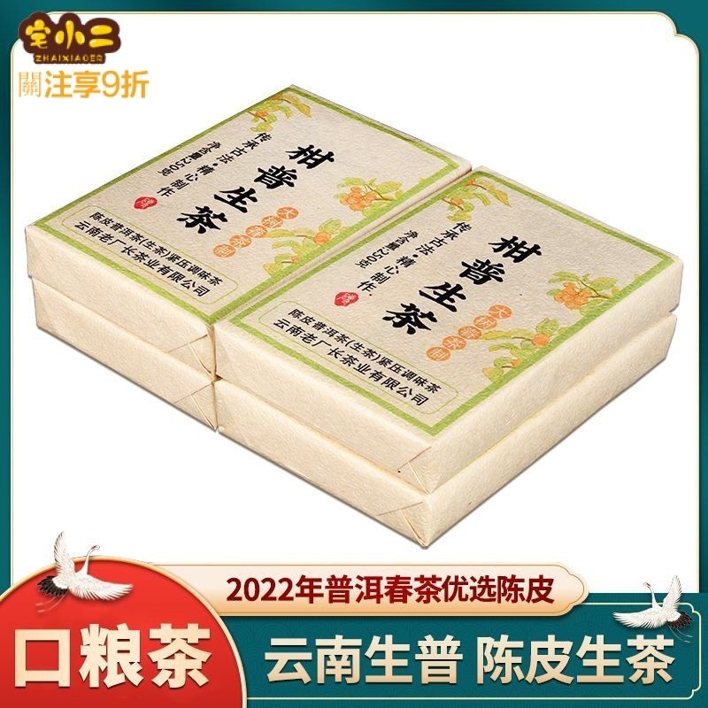 優選 🔥 2022年雲南正宗普洱茶生茶 陳皮普洱茶生普茶磚 柑香濃鬱250克