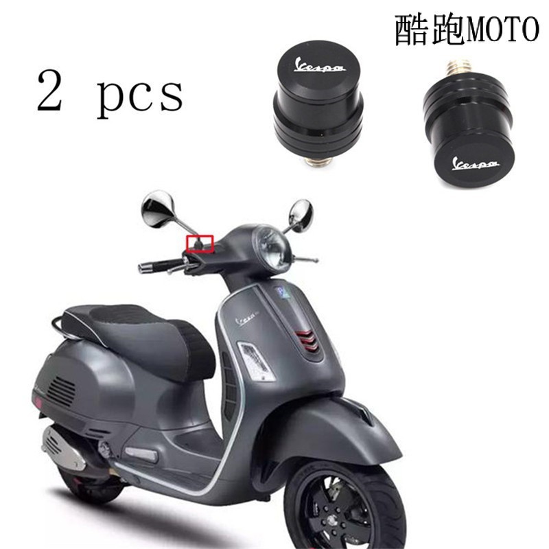 【新款】偉士牌 比亞喬 VESPA 2010-2018年款 GV GS300 改裝後視鏡塞 螺絲孔堵頭孔塞