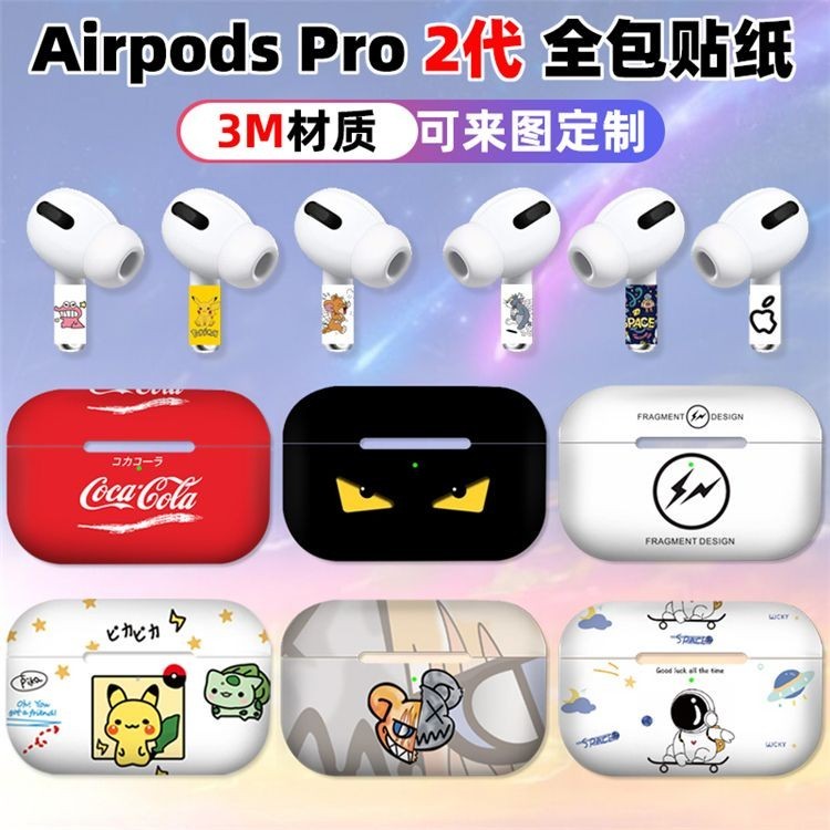 【AirPods貼紙】適用於airpodspro2耳機貼紙全包充電倉保護膜全膜蘋果PRO2代磨砂