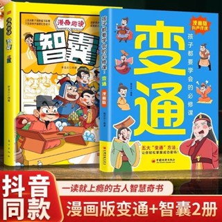 Twiggie❥抖音同款】孩子都要學會的必修課變通漫畫版漫畫趣讀智囊兒童智囊