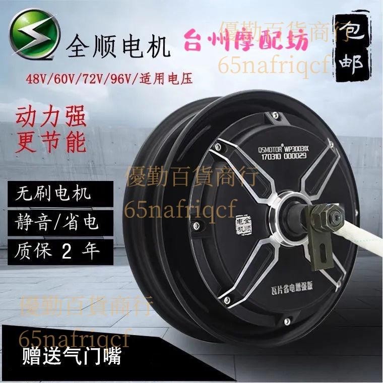 【可開發票】全順電機10寸1500W 2000W 3000W大功率60V72V 120V電摩電動車電機**