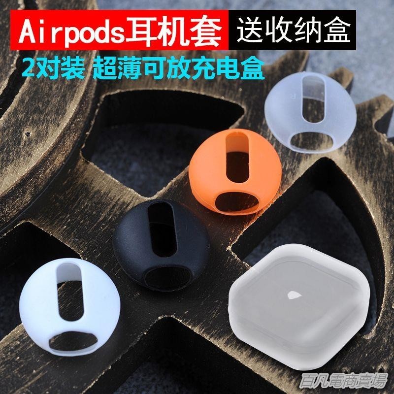 百凡臻選不影響充電 適用AirPods蘋果耳機硅膠套防掉耳機套耳帽耳塞保護套