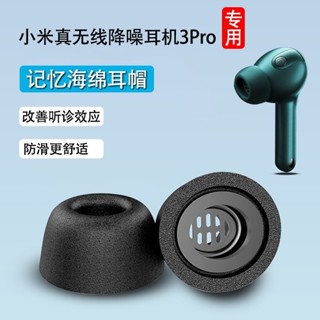 適用小米真降噪耳機3Pro防滑套記憶海綿耳塞保護套3pro耳帽橢圓口防過敏矽膠套軟膠皮套C套替換配件
