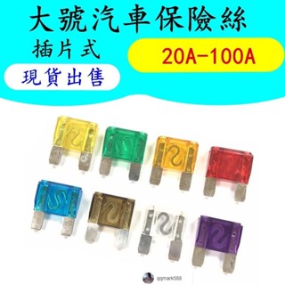 【琪琪優選】大號插片式 汽車保險管 保險絲 20A 30A 40A 50A 60A 70A 80A 90A 100A-q