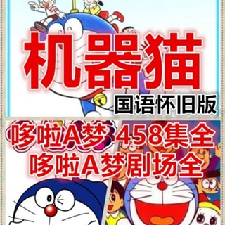 2024年臺灣熱賣 機器貓動畫隨 身 諜合集老版458全集劇場版全集國語MP4-懷舊版隨 身 諜12225