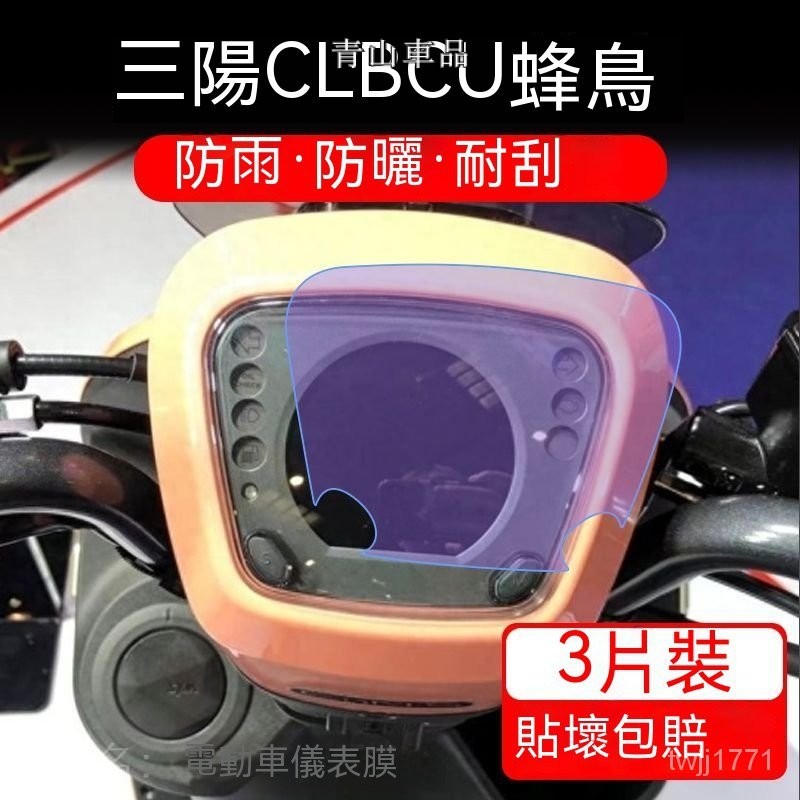 適用三陽CLBCU蜂鳥儀錶踏闆CU液晶顯示屏摩託車保護貼膜非鋼化峰機車膜 儀錶膜 儀錶貼 機車燈膜 蜂鳥配件 三陽配件