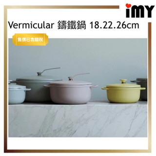 Vermicular 鑄鐵鍋 湯鍋 雙耳湯鍋 可站立蓋 18cm 22cm 26cm