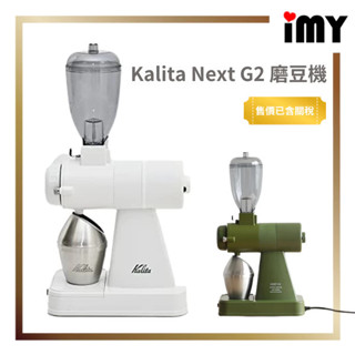 免關稅 日本製 Kalita NEXT G2 卡莉塔 限定款 咖啡磨豆機 陶瓷刀盤 慢速低發熱 電動 陶瓷平刀盤