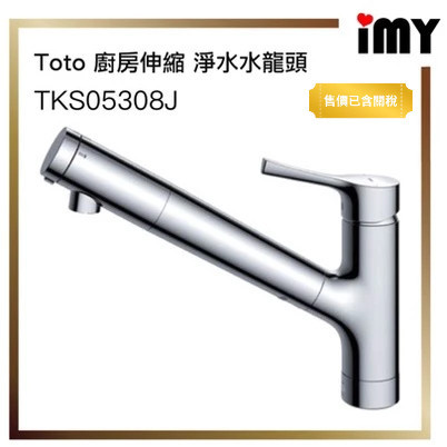 含關稅 TOTO - TKS05308J 淨水水龍頭 廚房用 濾水器 淨水器 伸縮龍頭 廚房水龍頭 過濾器