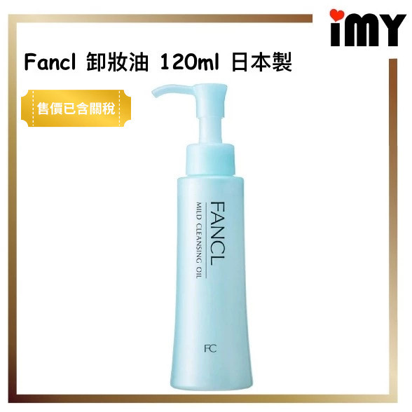 FANCL 芳珂 溫和淨化卸妝油 系列 120ml 日本製