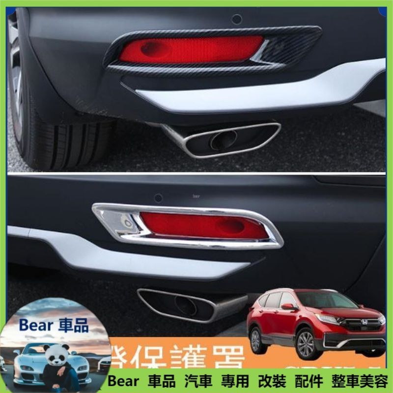 Bear 本田 HONDA 2021-23年 CRV5.5 CRV 5.5代 專用 後霧燈框 後霧燈罩 霧燈框 霧燈飾條