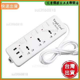 高cp值 多功能帶 USB 插口電器多用萬能孔排插 （ 2個米線） 英規 YS-3K33U 白色