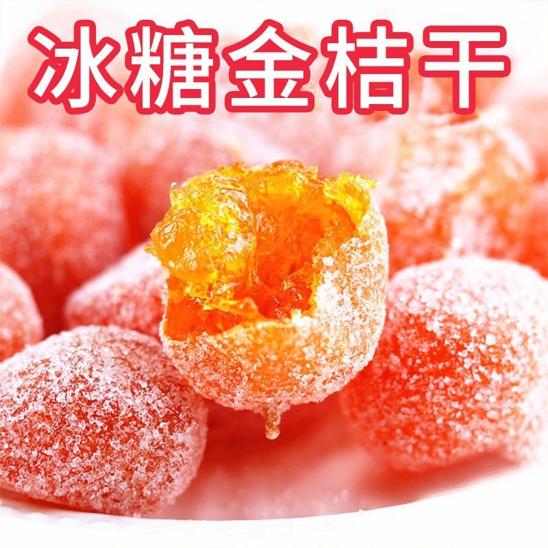 【＊精品批發】 🍞🥥🌲255g/506g金橘幹 冰糖金桔幹 雪桔 蜜餞 果脯 果乾 休閒零食 多汁大果 冰