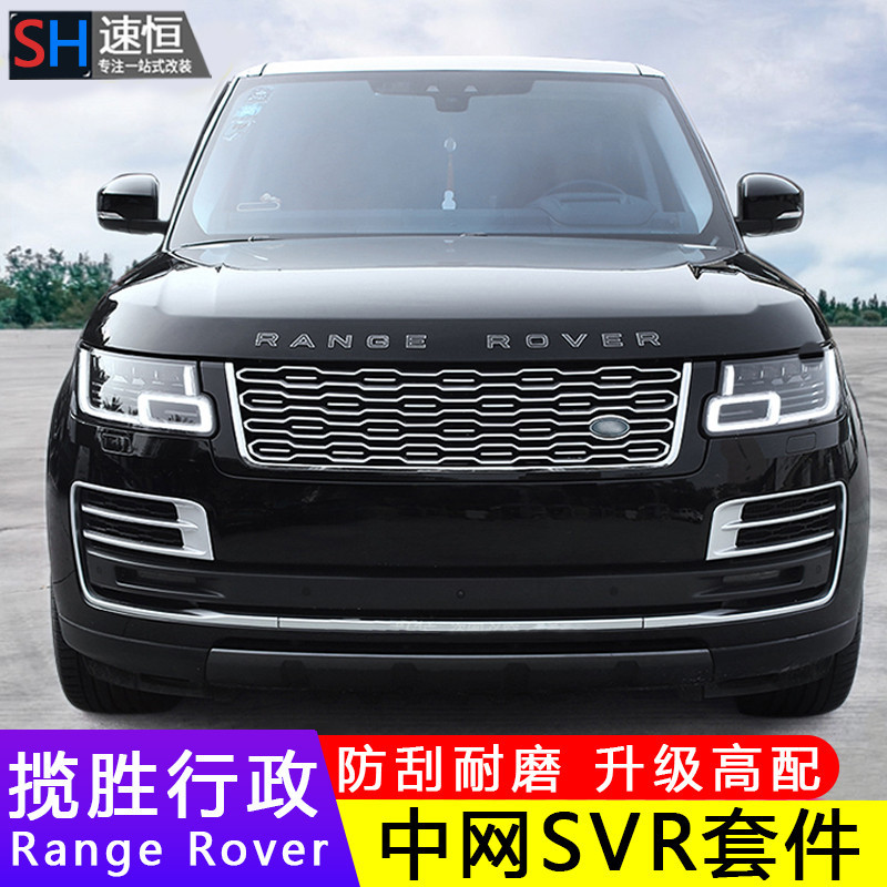 Land Rover Ranger Rover 行政版老款改裝新款前中網框SVR巔峰創世加長版外觀套件