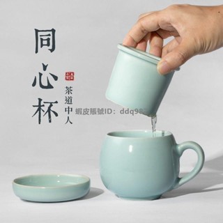 【台灣發貨免運】龍泉青瓷泡茶杯過濾陶瓷杯子帶蓋馬克杯哥窯同心杯茶具套裝一人飲