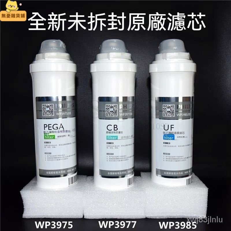 🔥正品🔥飛利浦淨水器濾芯套裝WP3975WP3977 WP3976 3985WP4160/4172/4173