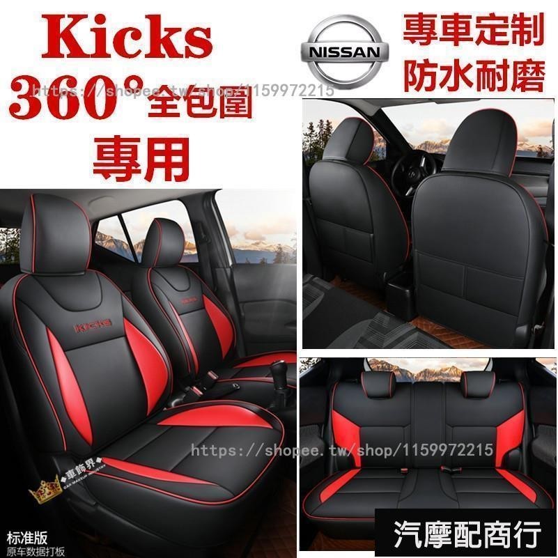 Nissan KICKS 專用座椅套 日產Kicks專用座套全包圍 KICKS新款四季汽車坐墊座椅套定做 改裝內飾