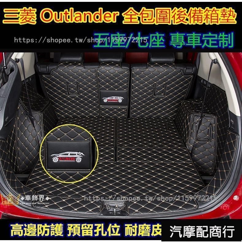 三菱Outlander行李箱墊五座七座專車專用全包圍後箱墊後倉墊 Outlander 5座7座改裝專用後備箱墊️台灣