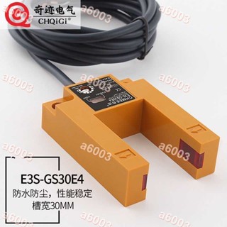 滿299出貨😂E3S-GS30E4紅外線光電感應U型槽型開關平層傳感器直流三線NPN常開😂可開收據