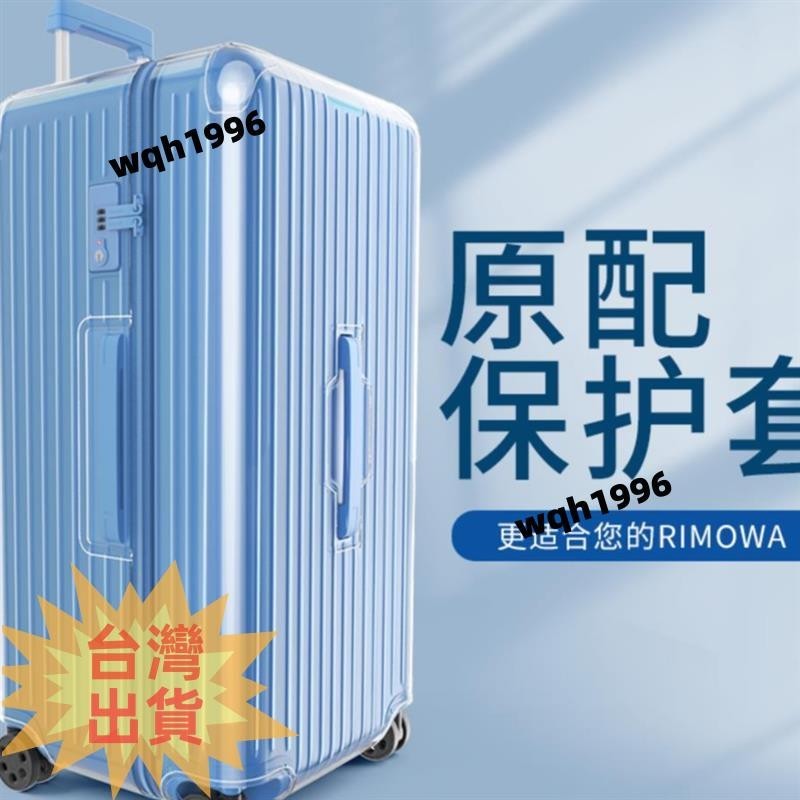 免運 rimowa保護套日默瓦旅行箱保護套 Topas系列 超完美服貼加厚PVC行李箱套 無需脫透明保護套(有拉鍊🍭