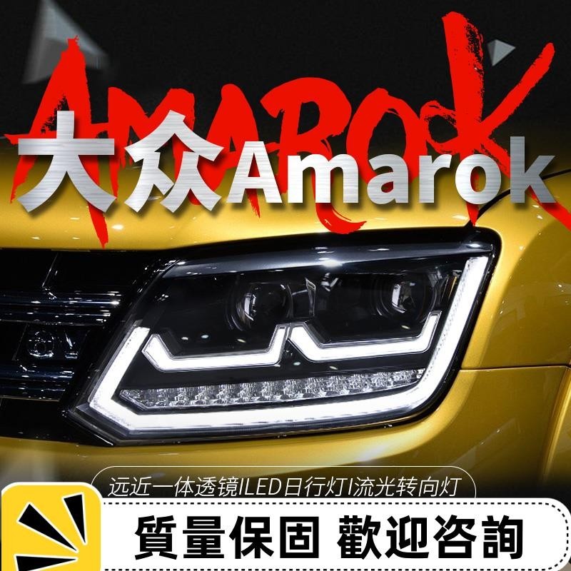 適用于大眾皮卡阿馬洛克Amarok大燈總成改裝LED日行燈轉向燈透鏡