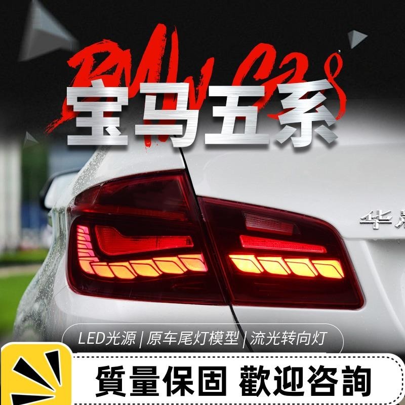 適用于11-17款BMW 5系F10尾燈總成525 530 F18改裝龍鱗LED尾燈