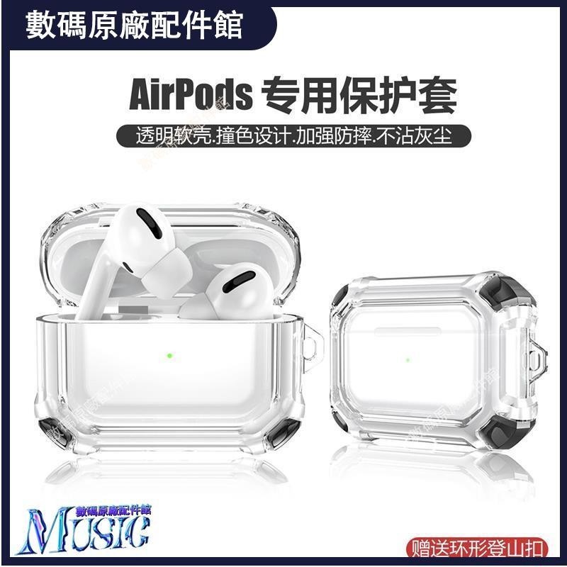 🥇台灣好貨📢透明Airpods pro2保護殼蘋果耳機殼套三代airpods3二代保護套軟殼耳機殼 耳塞 耳帽 耳套