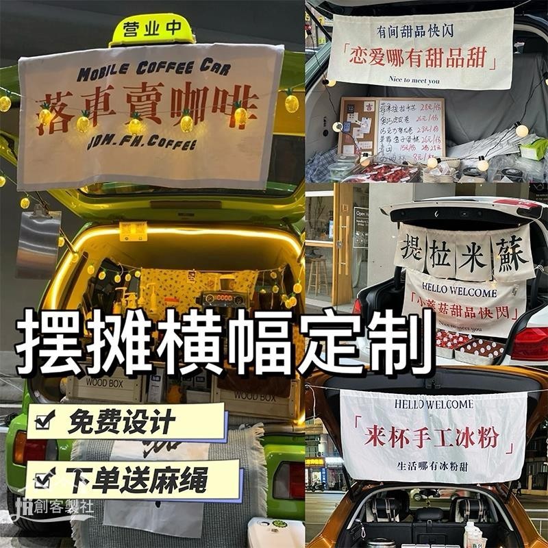 ⚘↘【客製化】【橫幅】擺攤橫幅 夜市後備箱廣告布 市集帆布旗子 製作車用咖啡招牌掛布 提拉米蘇宣傳旗幟 地攤標語 條幅定