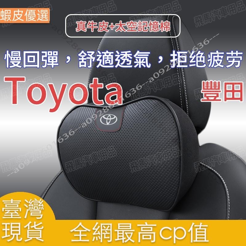 ❤️臺灣發貨💛適用豐田Toyota汽車頭枕腰靠頭層牛皮頭枕護頸枕CAMRY ALTIS VIOS YARIS WISH