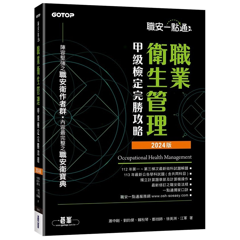 職安一點通｜職業衛生管理甲級檢定完勝攻略｜2024版_【電腦】【優質新書】