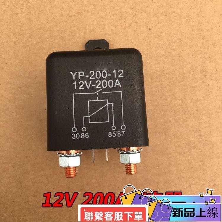 熱銷12V/24V大電流總電源開關啟動繼電器120A/200A大功率汽車繼電器