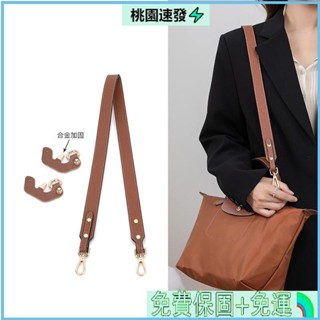 💜台灣公司貨🉑包揹帶，適用於Longchamp包可調整長肩帶，真皮無損免打孔包配件，長95cm，寬2.5cm