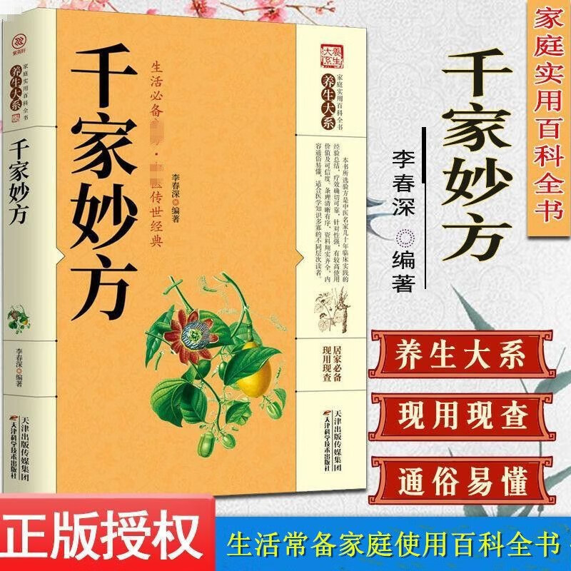 【JL】書籍 養生大係 韆傢妙方 傢庭實用百科全書名醫妙方中醫生活中醫食療藥膳藥膳食譜食療養生中醫大全