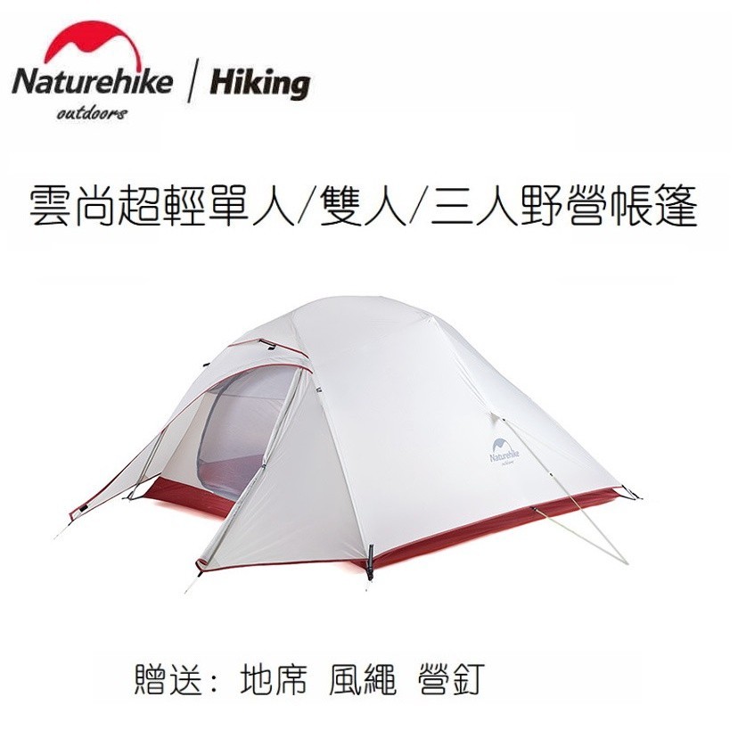 Naturehike挪客NH雲尚系列單人雙人三人帳篷戶外野營防風防暴雨露營野外帳篷