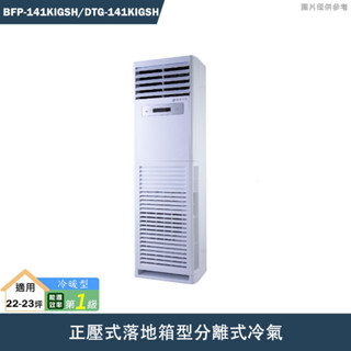 華菱【BFP-141KIGSH/DTG-141KIGSH】正壓式落地箱型分離式冷氣(冷暖)(含標準安裝)