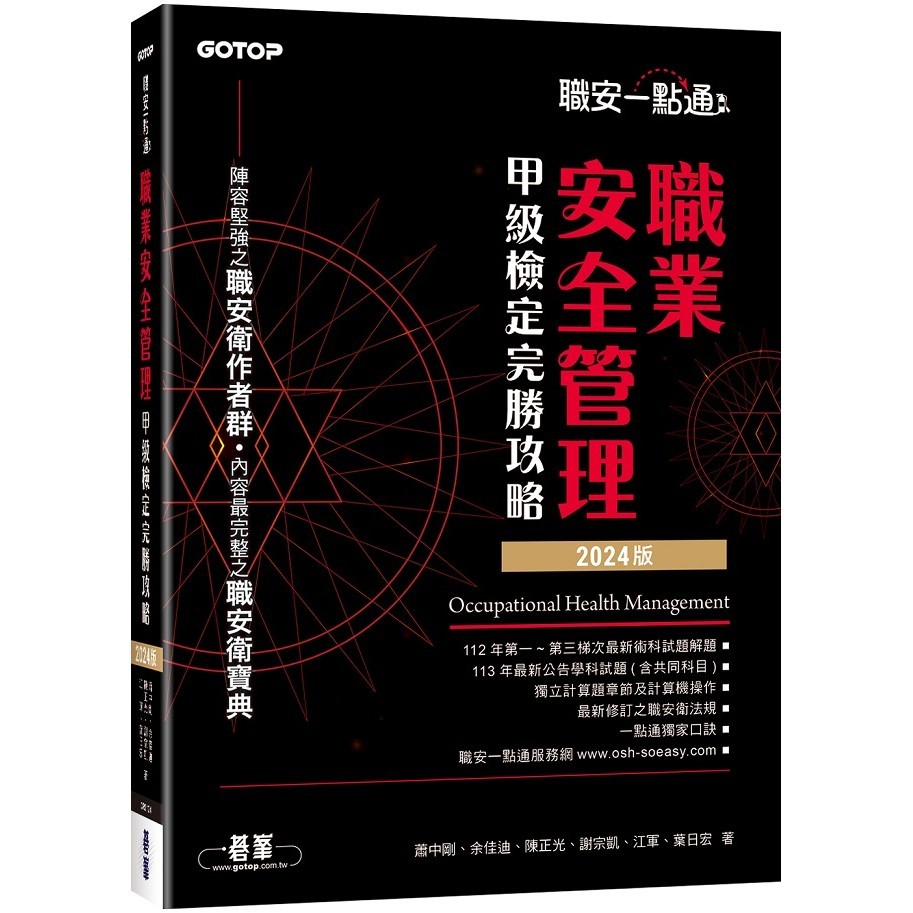 職安一點通｜職業安全管理甲級檢定完勝攻略｜2024版【ttbooks】