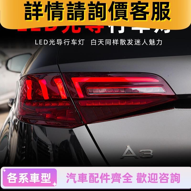 適用13-20款奧迪A3兩廂尾燈總成改裝LED行車燈流水轉向燈剎車倒車