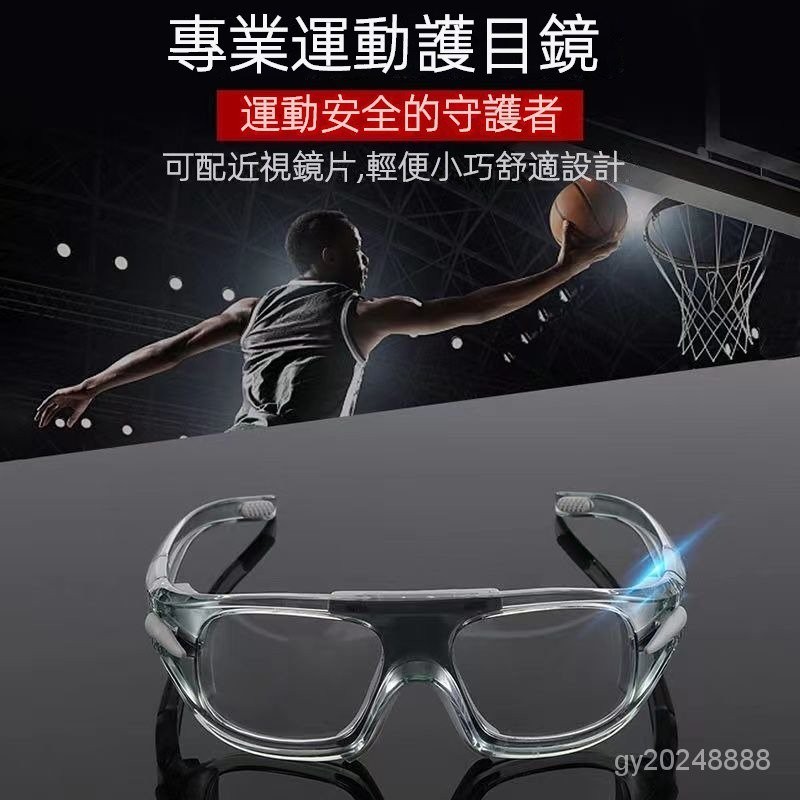 【專業運動眼鏡】運動眼鏡 可配近視散光 籃球眼鏡 踢足球 護目鏡 防霧防撞 變色鏡
