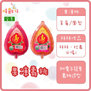 果凍桃 壽桃果凍 草莓果凍壽桃 鳳梨果凍壽桃 水果壽桃 拜拜用品 神明用品 祝壽塔 素食 臺灣製造 零食【嘻饈仔現貨】