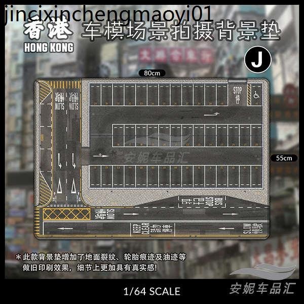 ♛現貨 1/64場景墊TOMSC停車場滑鼠墊地墊小汽車模型拍攝背